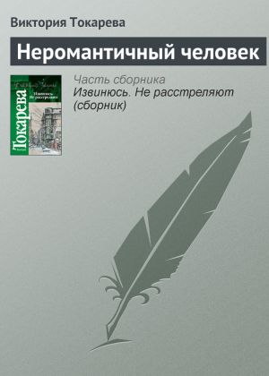 обложка книги Неромантичный человек автора Виктория Токарева