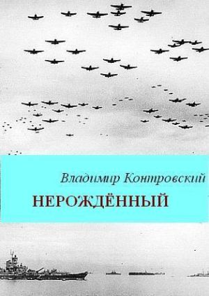 обложка книги Нерожденный автора Владимир Контровский