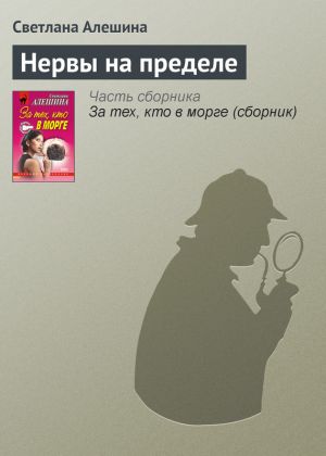 обложка книги Нервы на пределе автора Светлана Алешина