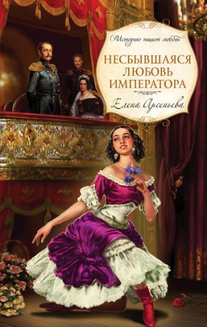 обложка книги Несбывшаяся любовь императора автора Елена Арсеньева