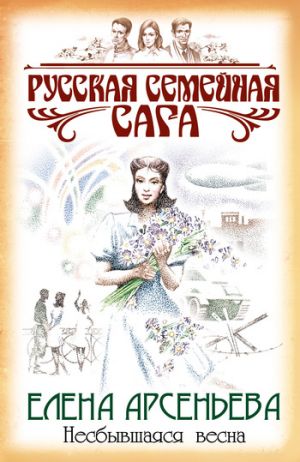 обложка книги Несбывшаяся весна автора Елена Арсеньева