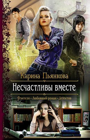 обложка книги Несчастливы вместе автора Карина Пьянкова