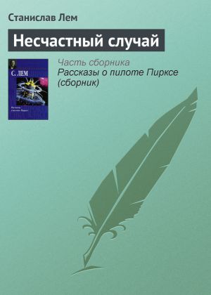 обложка книги Несчастный случай автора Станислав Лем