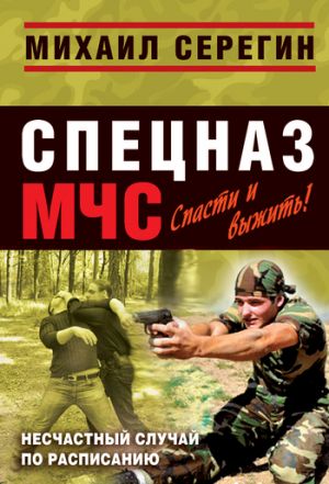 обложка книги Несчастный случай по расписанию автора Михаил Серегин