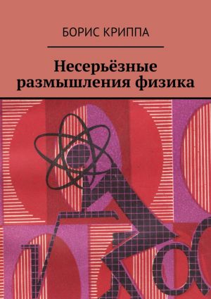 обложка книги Несерьёзные размышления физика автора Борис Криппа