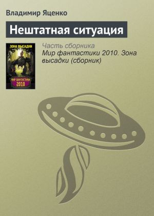 обложка книги Нештатная ситуация автора Владимир Яценко