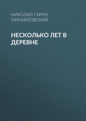 обложка книги Несколько лет в деревне автора Николай Гарин-Михайловский