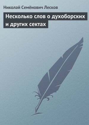 обложка книги Несколько слов о духоборских и других сектах автора Николай Лесков