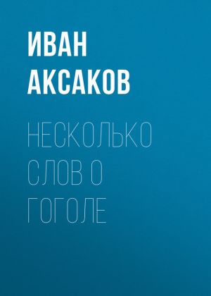 обложка книги Несколько слов о Гоголе автора Иван Аксаков