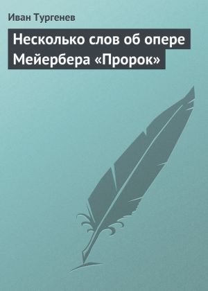 обложка книги Несколько слов об опере Мейербера «Пророк» автора Иван Тургенев