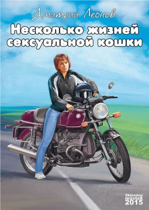 обложка книги Несколько жизней сексуальной кошки автора Дмитрий Леонов