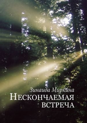 обложка книги Нескончаемая встреча автора Зинаида Миркина