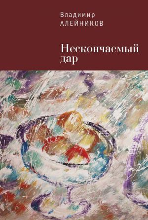 обложка книги Нескончаемый дар автора Владимир Алейников