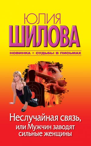 обложка книги Неслучайная связь, или Мужчин заводят сильные женщины автора Юлия Шилова