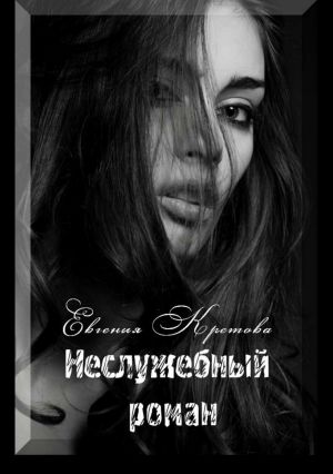 обложка книги Неслужебный роман автора Евгения Кретова