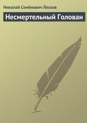 обложка книги Несмертельный Голован автора Николай Лесков