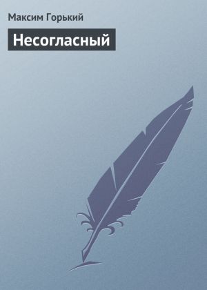 обложка книги Несогласный автора Максим Горький
