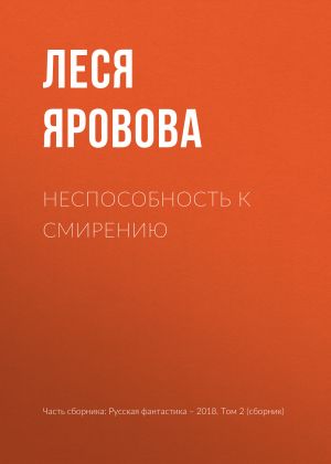 обложка книги Неспособность к смирению автора Леся Яровова