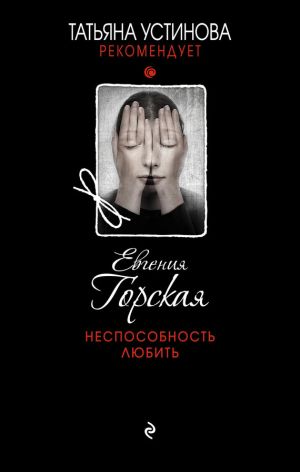 обложка книги Неспособность любить автора Евгения Горская