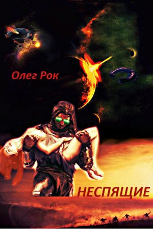 обложка книги Неспящие автора Олег Франчук