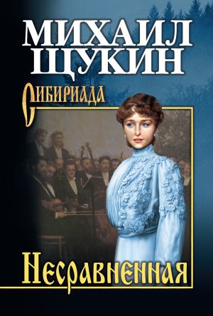 обложка книги Несравненная автора Михаил Щукин