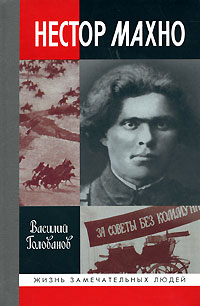 обложка книги Нестор Махно автора Василий Голованов