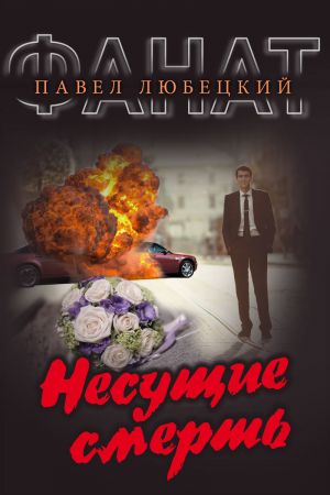 обложка книги Несущие смерть автора Павел Любецкий