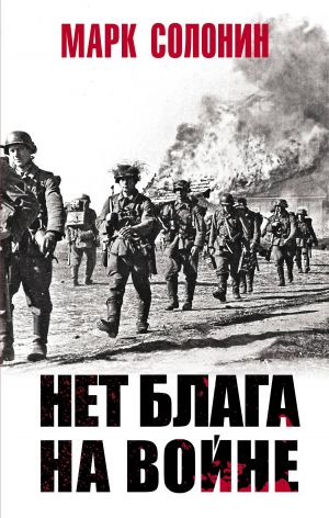 обложка книги Нет блага на войне автора Марк Солонин