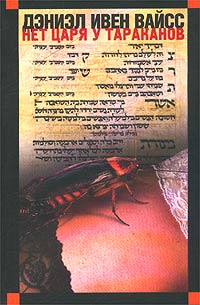 обложка книги Нет царя у тараканов автора Дэниэл Вайсс