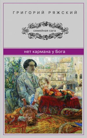 обложка книги Нет кармана у Бога автора Григорий Ряжский
