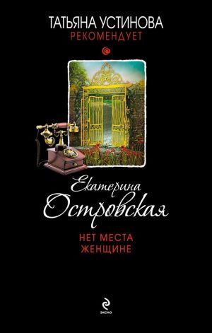 обложка книги Нет места женщине автора Екатерина Островская
