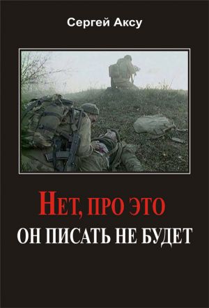 обложка книги Нет, про это он писать не будет автора Сергей Аксу