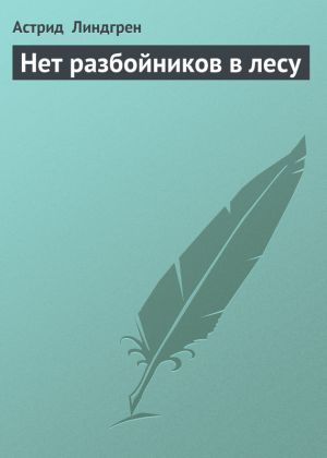 обложка книги Нет разбойников в лесу автора Астрид Линдгрен