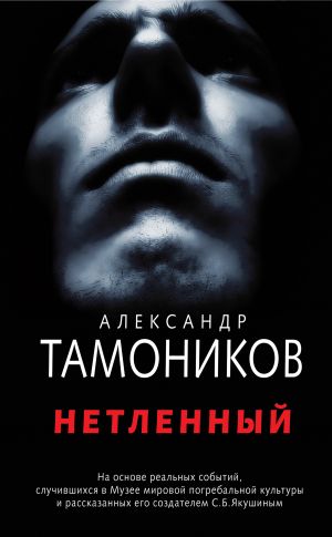 обложка книги Нетленный автора Александр Тамоников