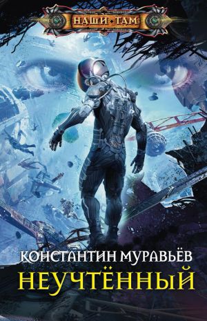 обложка книги Неучтённый автора Константин Муравьёв
