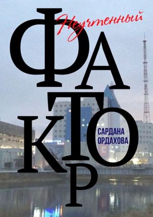 обложка книги Неучтенный фактор автора Сардана Ордахова