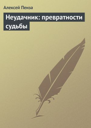 обложка книги Неудачник: превратности судьбы  автора Алексей Пенза