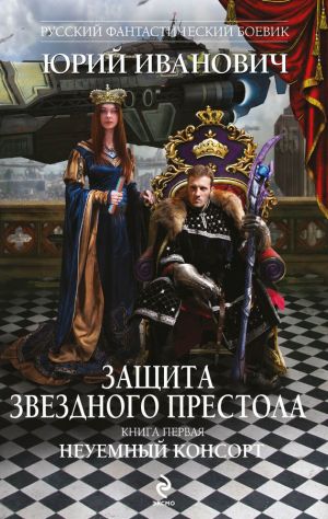 обложка книги Неуемный консорт автора Юрий Иванович