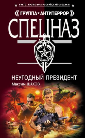 обложка книги НеУГОдный президент автора Максим Шахов