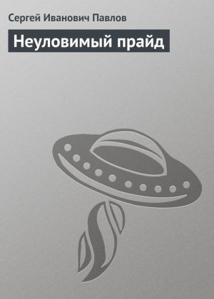 обложка книги Неуловимый прайд автора Сергей Павлов
