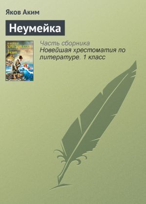 обложка книги Неумейка автора Яков Аким