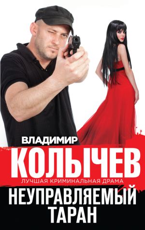 обложка книги Неуправляемый таран автора Владимир Колычев