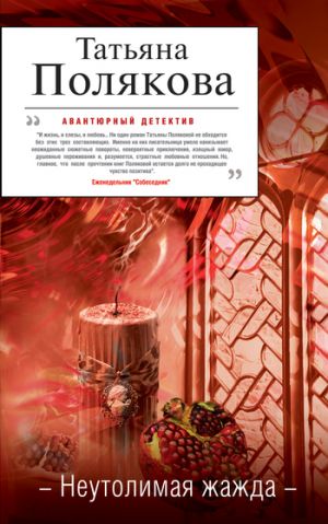 обложка книги Неутолимая жажда автора Татьяна Полякова