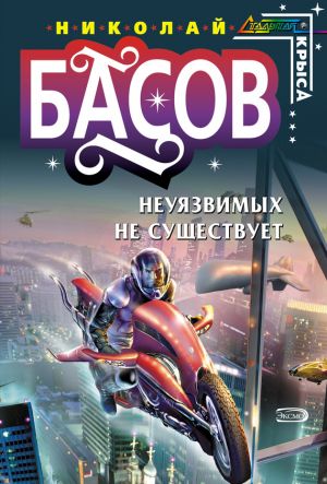 обложка книги Неуязвимых не существует автора Николай Басов