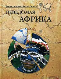 обложка книги Неведомая Африка автора Николай Непомнящий