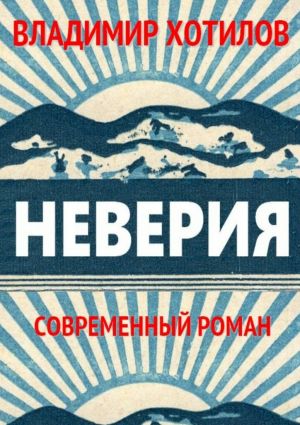 обложка книги Неверия автора Владимир Хотилов
