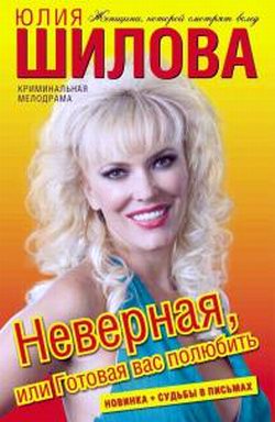 обложка книги Неверная, или Готовая вас полюбить автора Юлия Шилова