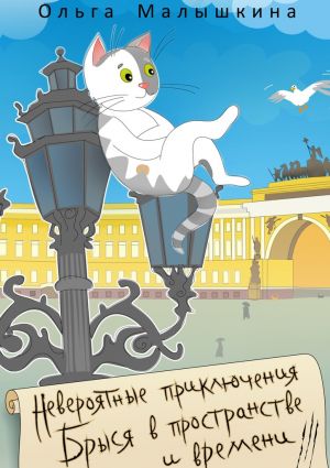 обложка книги Невероятные приключения Брыся в пространстве и времени автора Ольга Малышкина
