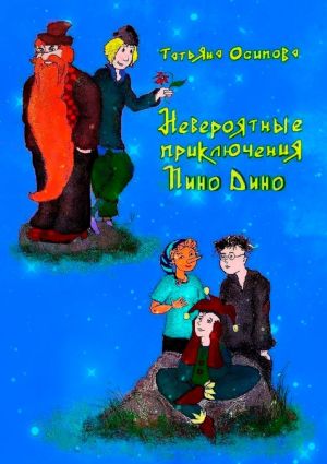 обложка книги Невероятные приключения Пино Дино. Ироническая сказка не только для детей автора Татьяна Осипова