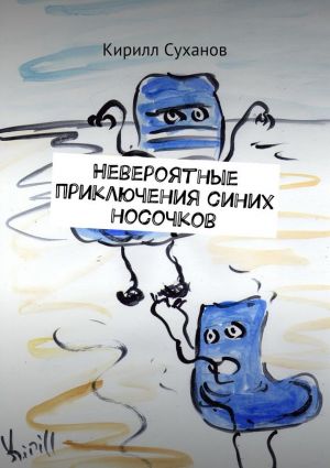 обложка книги Невероятные приключения синих носочков автора Кирилл Суханов